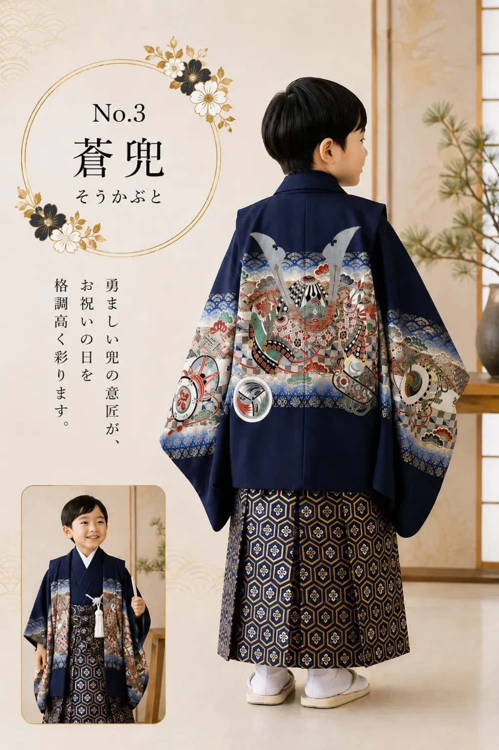 3歳 男の子 No.3 蒼兜